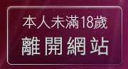 本人未滿18歲，離開18歲淫蕩女孩排行榜